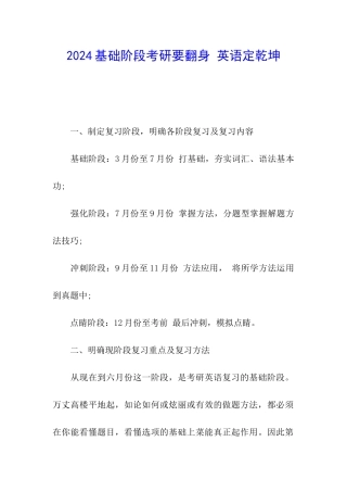 2024基础阶段考研要翻身-英语定乾坤