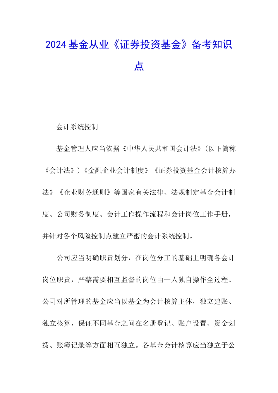 2024基金从业《证券投资基金》备考知识点_第1页