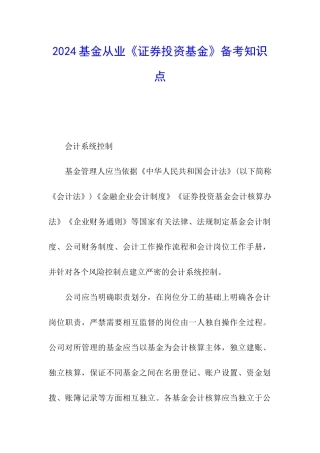2024基金从业《证券投资基金》备考知识点