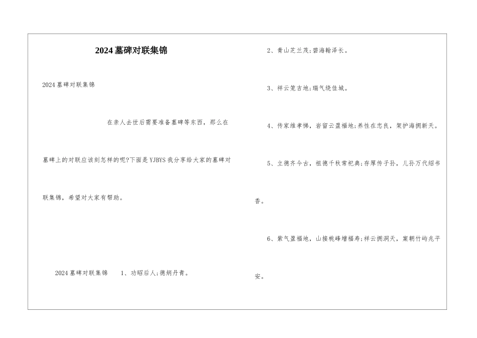 2024墓碑对联集锦_第1页