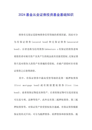 2024基金从业证券投资基金基础知识