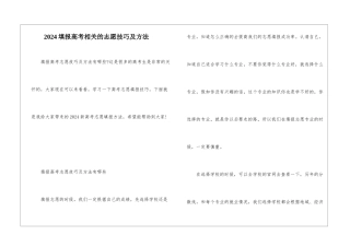 2024填报高考相关的志愿技巧及方法