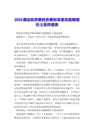 2024增加抚养费抚养费标准是否能随物价上涨而提高