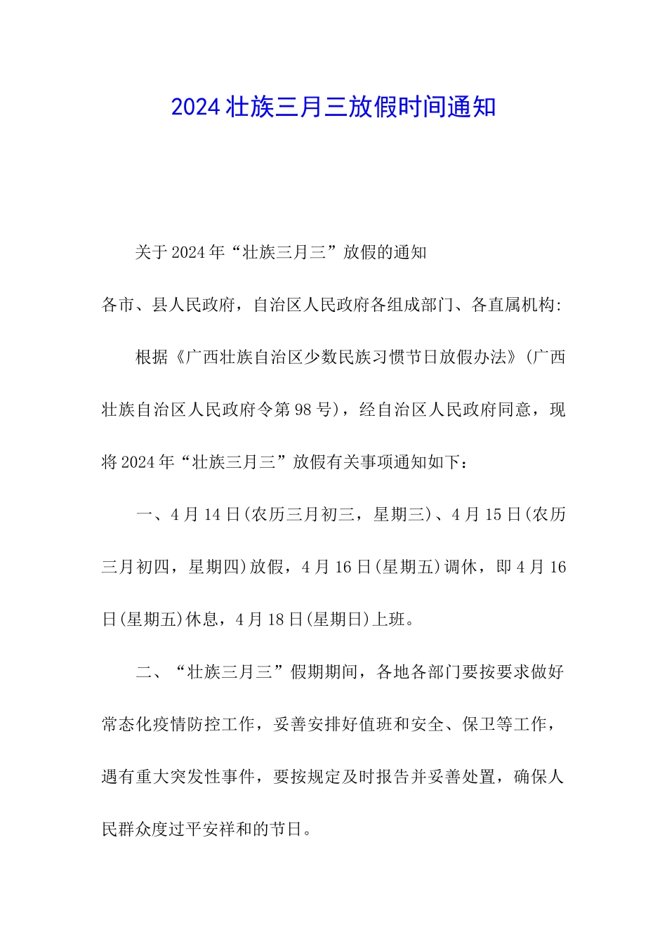 2024壮族三月三放假时间通知_第1页