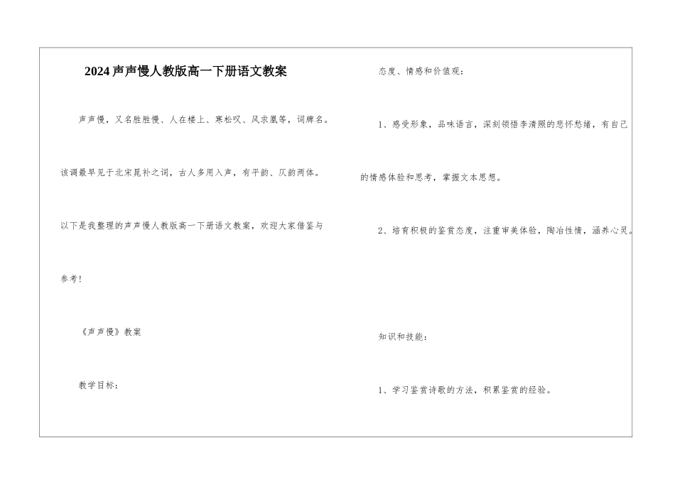 2024声声慢人教版高一下册语文教案_第1页