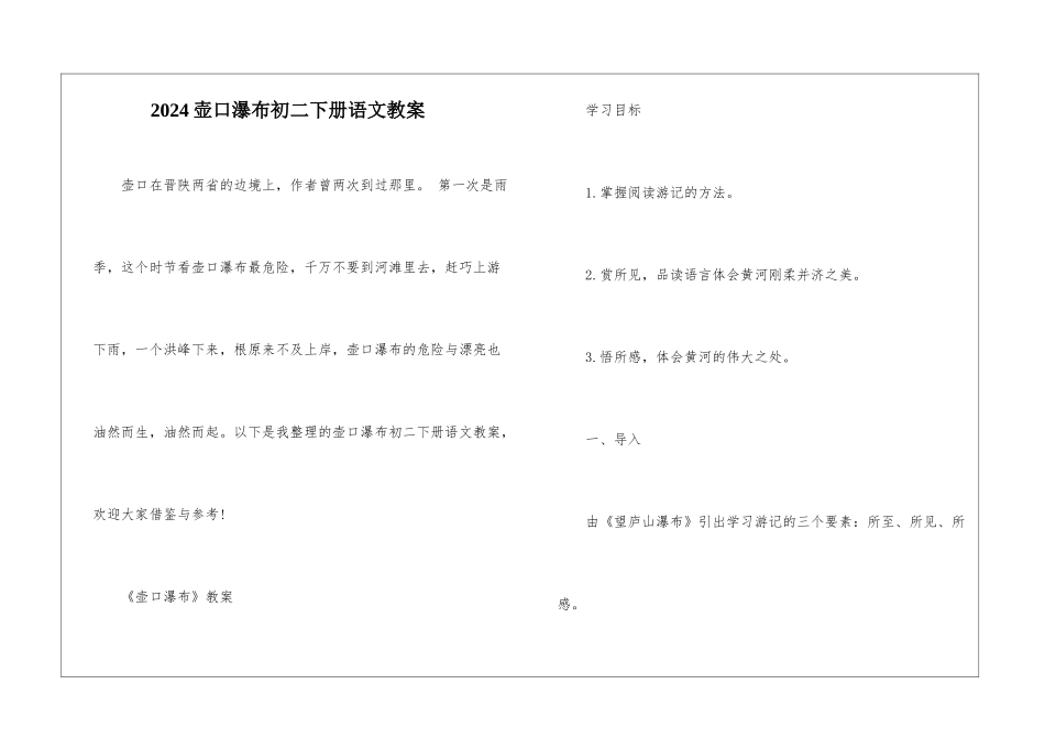 2024壶口瀑布初二下册语文教案_第1页