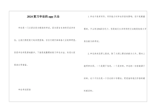 2024复习申论的app大全