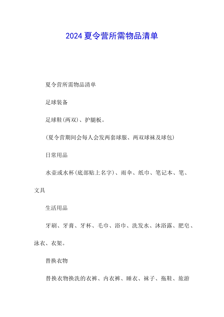 2024夏令营所需物品清单_第1页