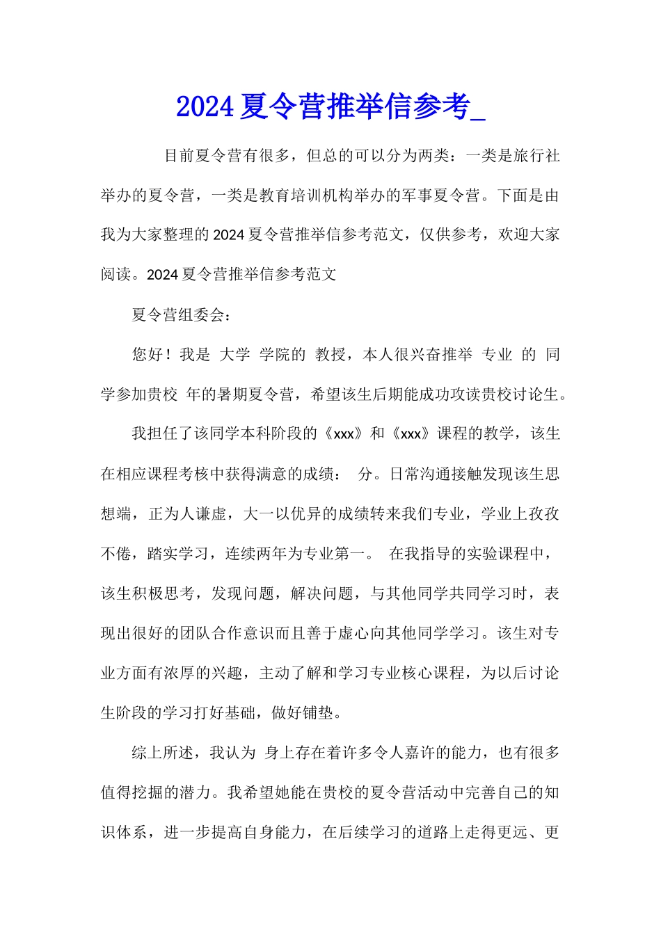 2024夏令营推荐信参考_第1页