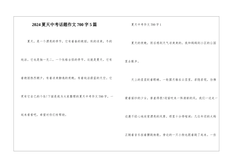 2024夏天中考话题作文700字5篇_第1页