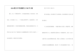 2024夏天中考话题作文700字5篇