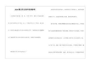 2024夏天作文初中优秀参考