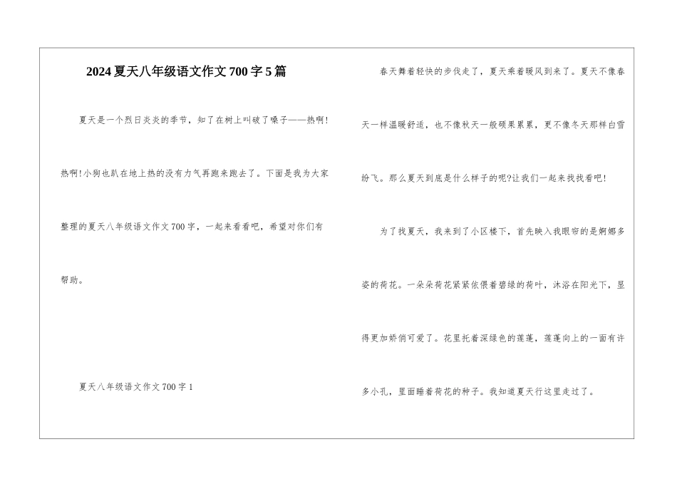 2024夏天八年级语文作文700字5篇_第1页