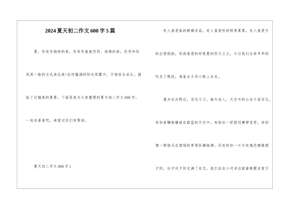 2024夏天初二作文600字5篇_第1页