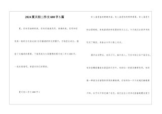 2024夏天初二作文600字5篇