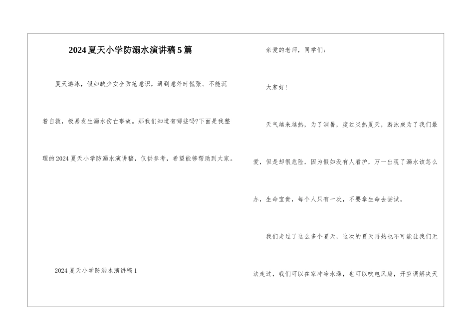 2024夏天小学防溺水演讲稿5篇_第1页