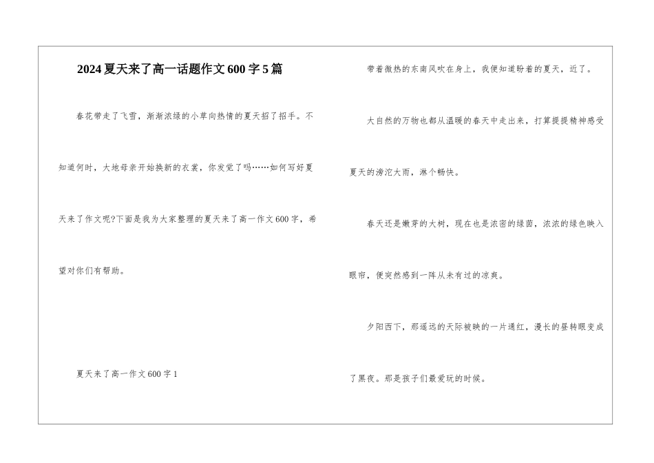 2024夏天来了高一话题作文600字5篇_第1页