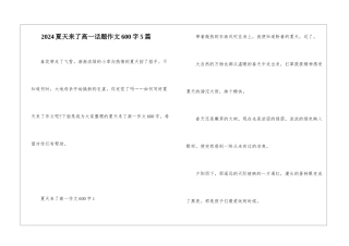 2024夏天来了高一话题作文600字5篇