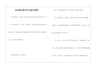 2024夏天高中作文800字参考