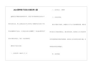 2024夏季亲子活动方案优秀5篇