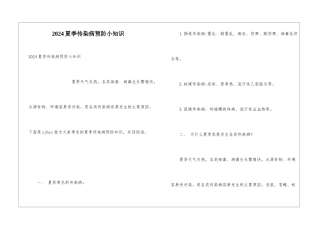 2024夏季传染病预防小知识