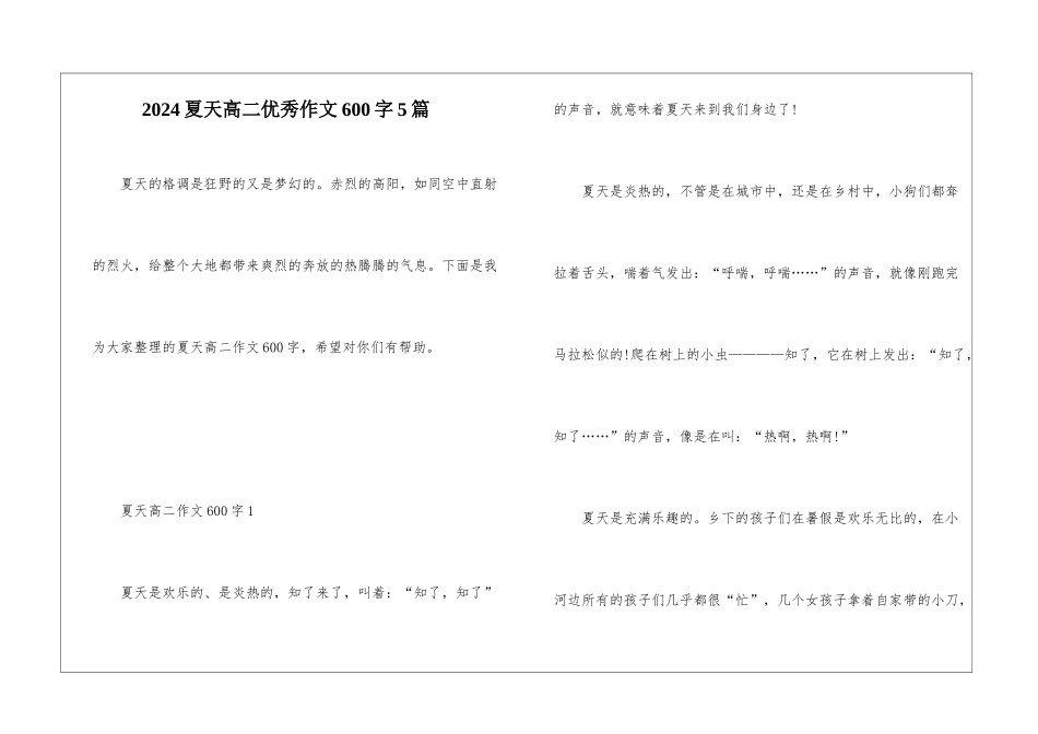2024夏天高二优秀作文600字5篇_第1页