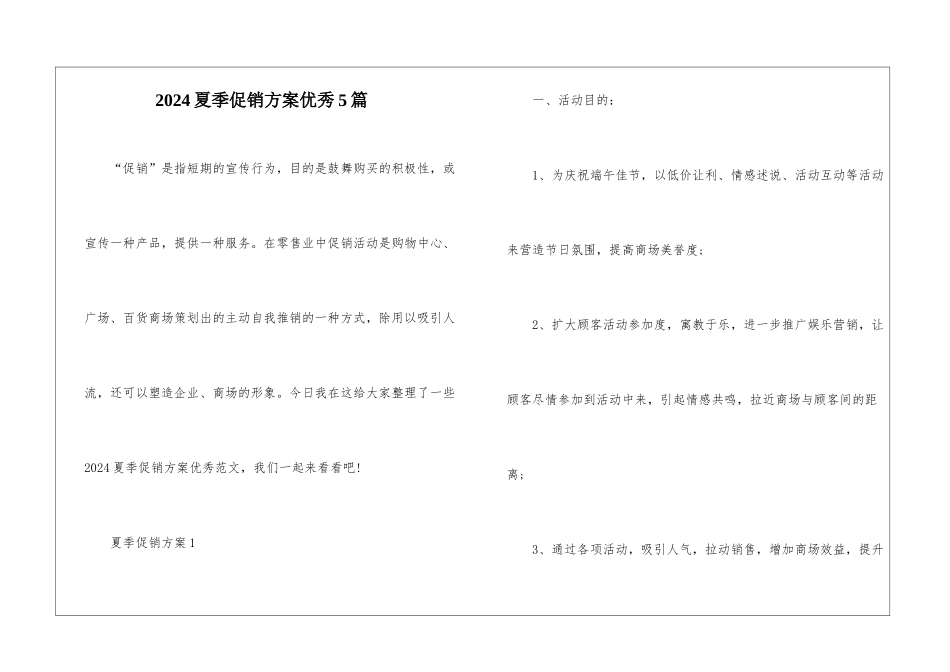2024夏季促销方案优秀5篇_第1页