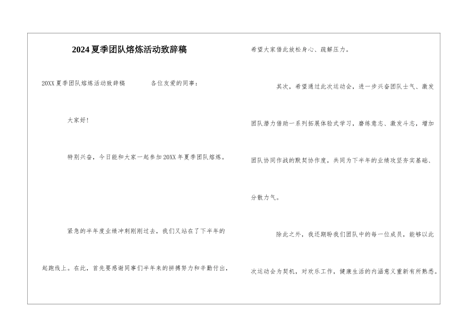 2024夏季团队熔炼活动致辞稿_第1页