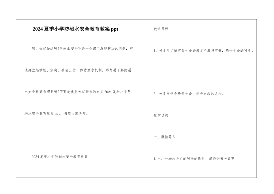 2024夏季小学防溺水安全教育教案ppt_第1页