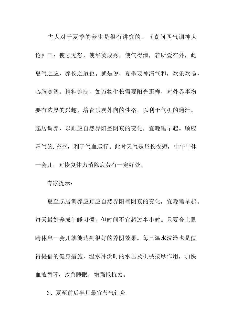 2024夏季清凉养生保健法_第2页