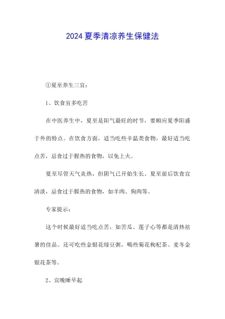 2024夏季清凉养生保健法