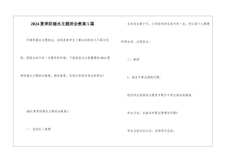2024夏季防溺水主题班会教案5篇_第1页