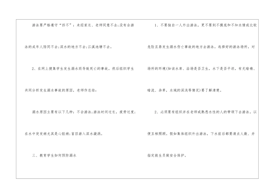 2024夏季防溺水主题班会教案5篇_第2页