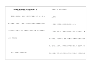 2024夏季防溺水安全演讲稿5篇