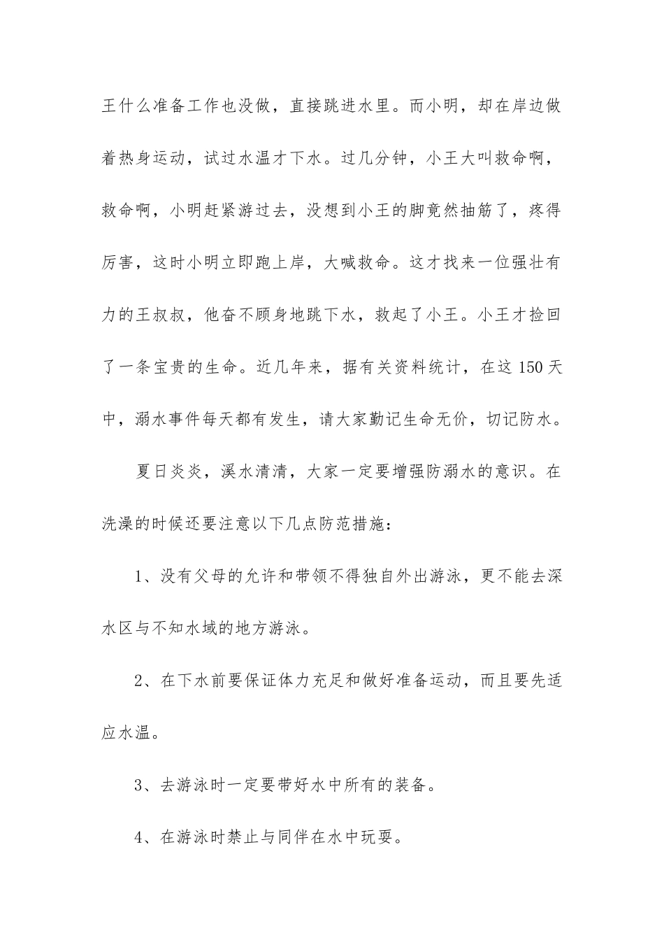 2024夏季防溺水安全教育总结7篇-防溺水安全教育工作报告_第2页