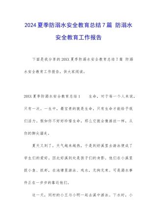 2024夏季防溺水安全教育总结7篇-防溺水安全教育工作报告