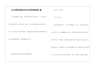 2024夏季防溺水的安全教育演讲稿5篇