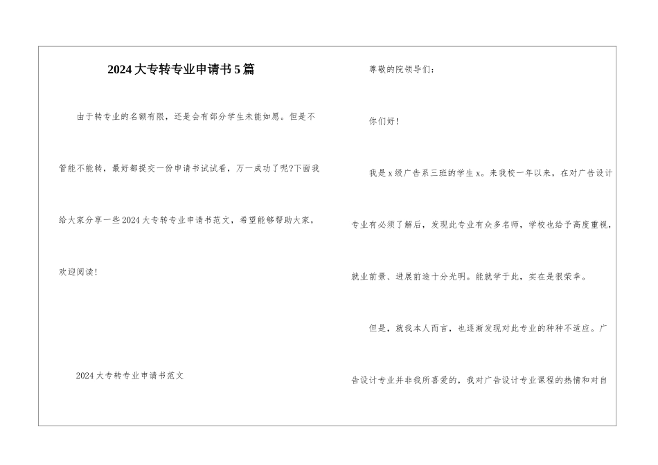 2024大专转专业申请书5篇_第1页