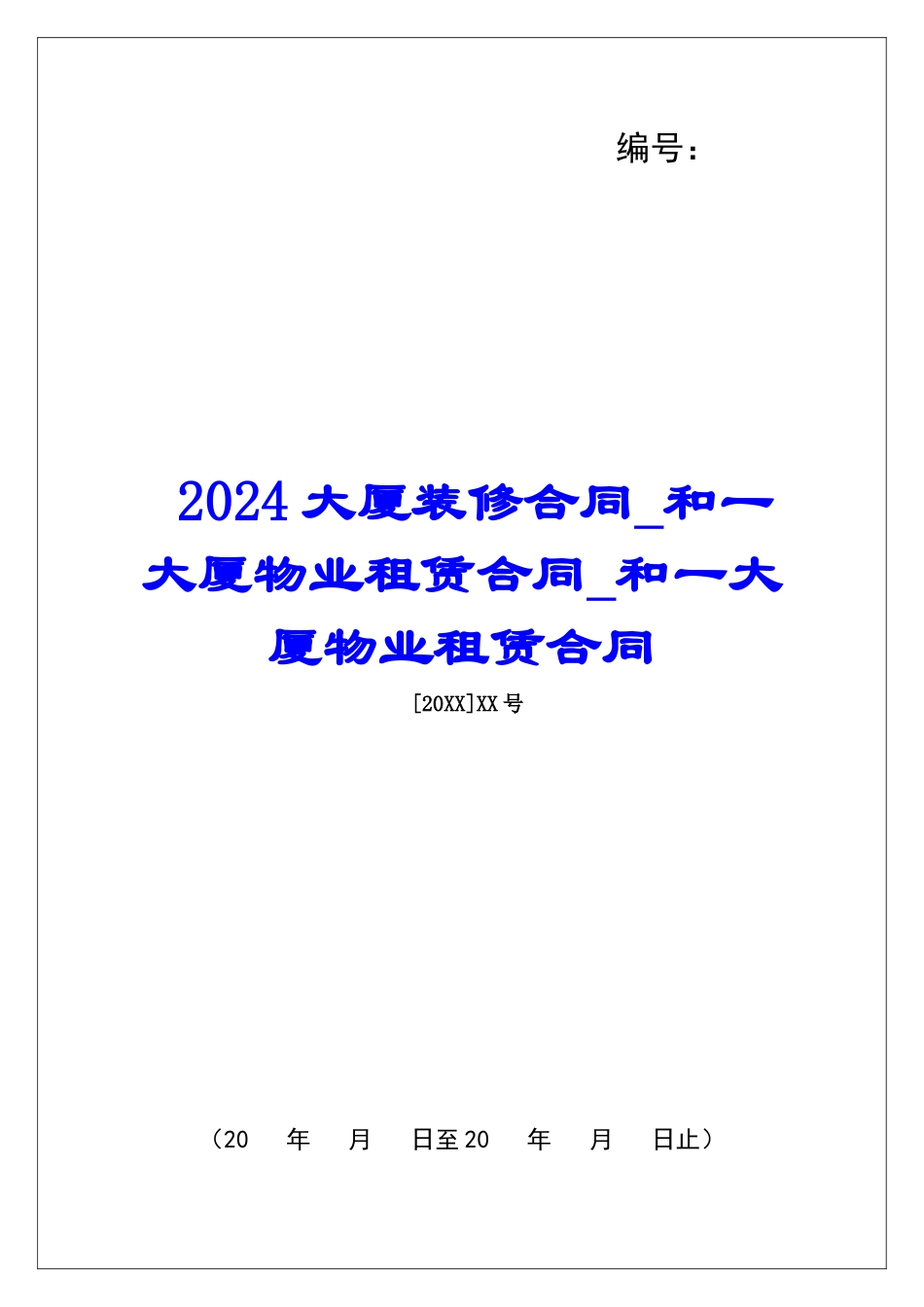 2024大厦装修合同和一大厦物业租赁合同和一大厦物业租赁合同_第1页