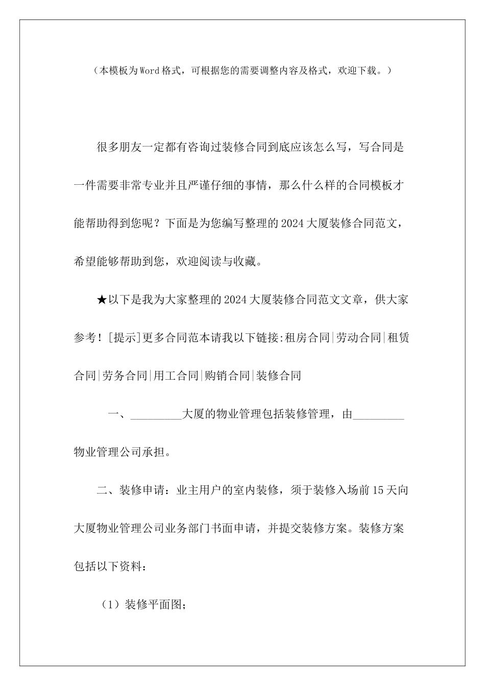 2024大厦装修合同和一大厦物业租赁合同和一大厦物业租赁合同_第2页