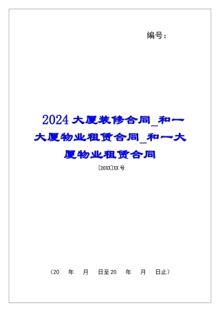 2024大厦装修合同和一大厦物业租赁合同和一大厦物业租赁合同
