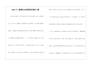 2024大二暑假社会实践报告通用5篇