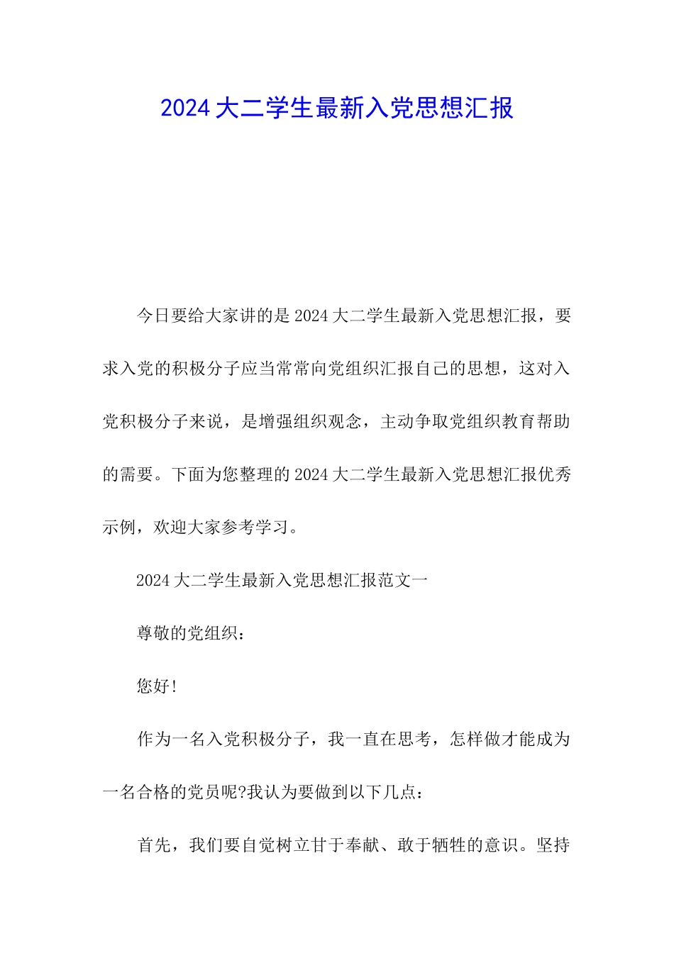 2024大二学生最新入党思想汇报_第1页