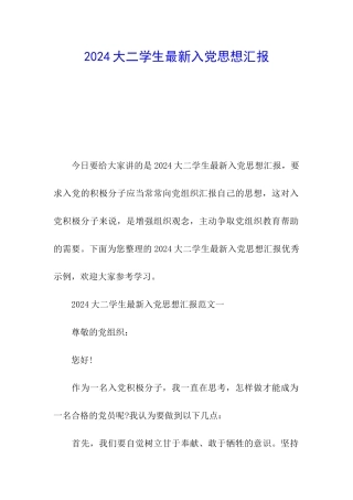 2024大二学生最新入党思想汇报