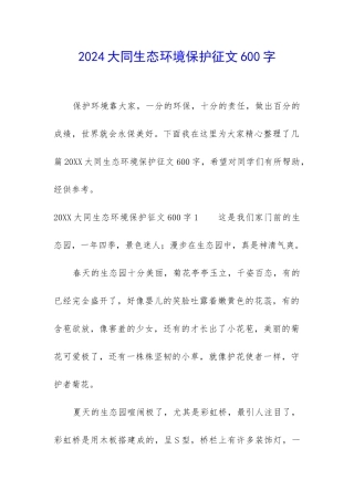2024大同生态环境保护征文600字