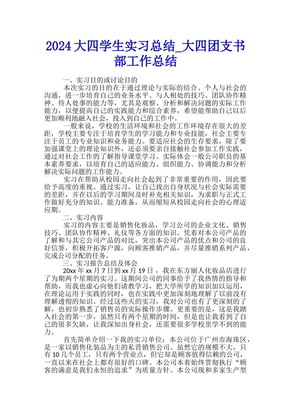 2024大四学生实习总结-大四团支书部工作总结_第1页