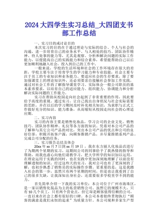 2024大四学生实习总结-大四团支书部工作总结