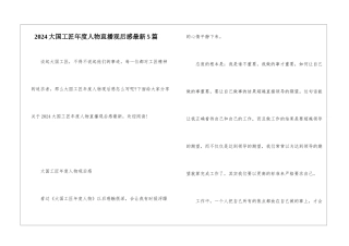 2024大国工匠年度人物直播观后感最新5篇
