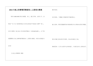 2024大地上的事情苏教版初二上册语文教案