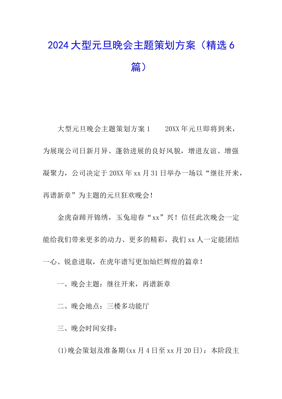 2024大型元旦晚会主题策划方案_第1页